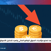 كيف تصنع مؤشرات السوق الواقع المالي وتعيد تشكيل الأسواق؟