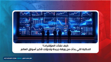 كيف نشأت المؤشرات ؟ الحكاية اللي بدأت من ورقة جريدة وتحوّلت لأكبر أسواق العالم
