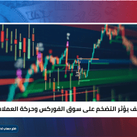 كيف يؤثر التضخم على سوق الفوركس وحركة العملات؟