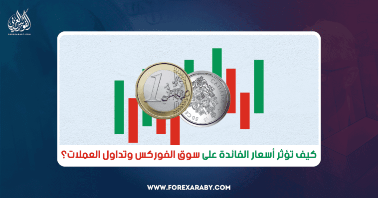 كيف تؤثر أسعار الفائدة على سوق الفوركس وتداول العملات؟