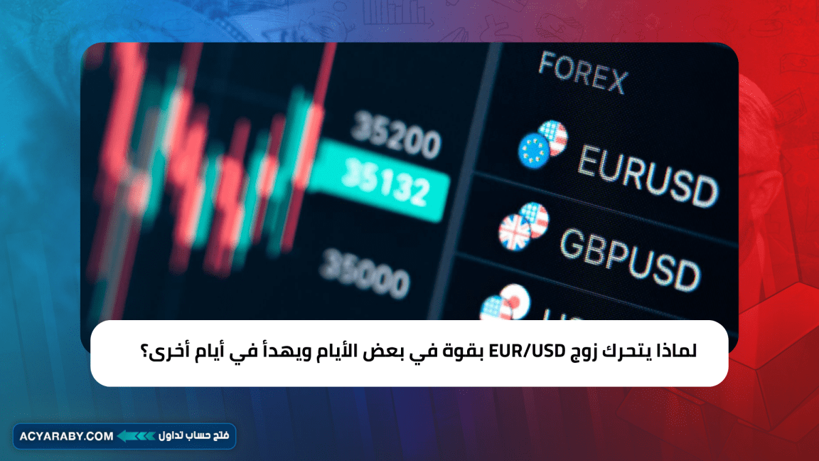 لماذا يتحرك زوج EUR/USD بقوة في بعض الأيام ويهدأ في أيام أخرى؟