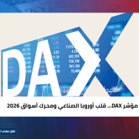 مؤشر DAX… قلب أوروبا الصناعي ومحرك أسواق 2026
