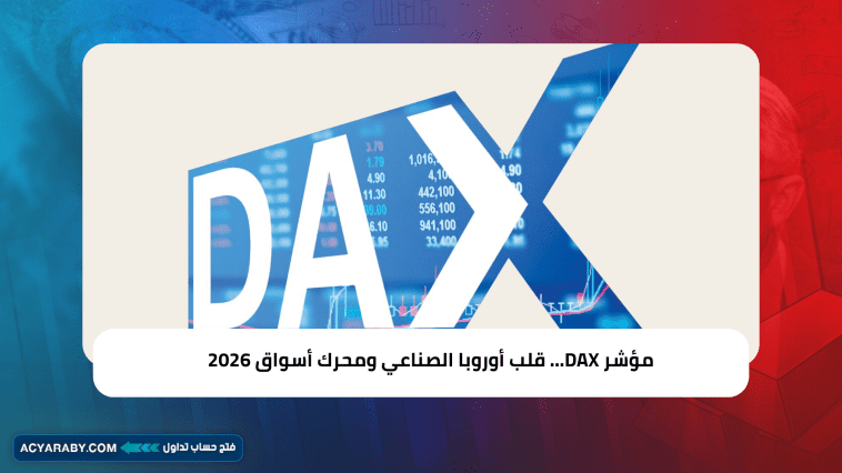 مؤشر DAX… قلب أوروبا الصناعي ومحرك أسواق 2026