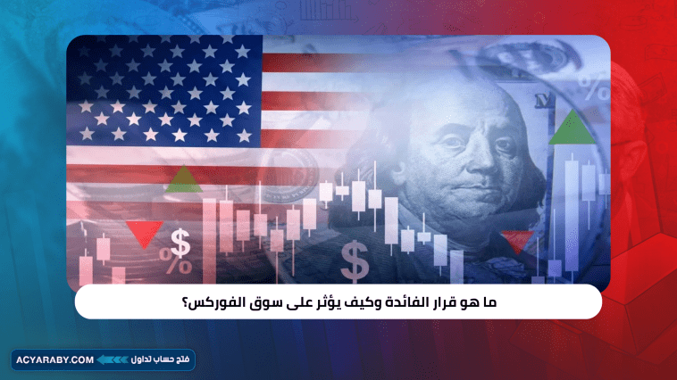 ما هو قرار الفائدة وكيف يؤثر على سوق الفوركس؟