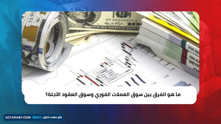 ما هو الفرق بين سوق العملات الفوري وسوق العقود الآجلة؟