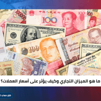 ما هو الميزان التجاري وكيف يؤثر على أسعار العملات؟