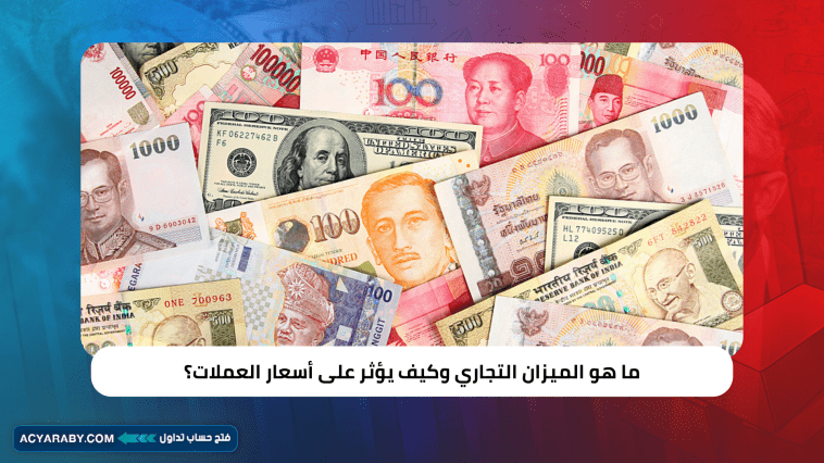 ما هو الميزان التجاري وكيف يؤثر على أسعار العملات؟