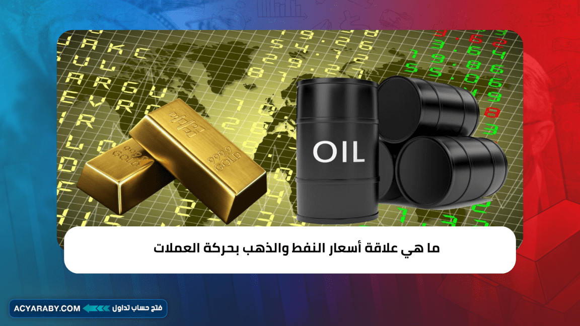 ما هي علاقة أسعار النفط والذهب بحركة العملات