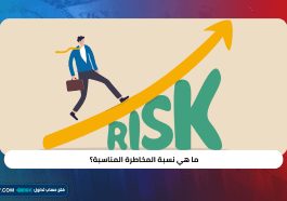 ما هي نسبة المخاطرة المناسبة ؟