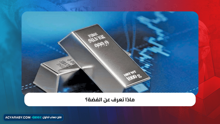 ماذا تعرف عن الفضة ؟