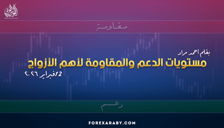 مستويات الدعم و المقاومة اليومية لأهم الأزواج | 12 فبراير 2026