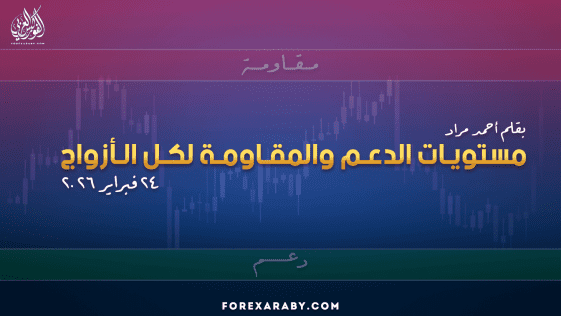 مستويات الدعم و المقاومة اليومية لأهم الأزواج | 24 فبراير 2026