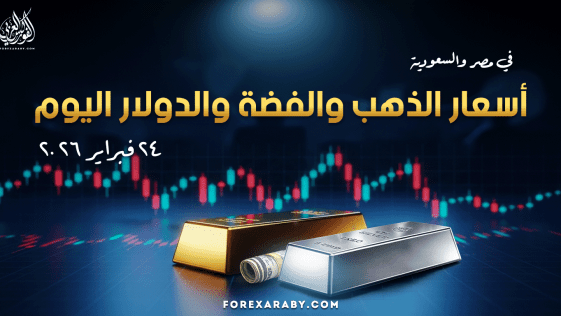 أسعار الذهب والفضه ودولار في مصر والسعودية 24 فبراير 2026