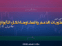 مستويات الدعم و المقاومة اليومية لأهم الأزواج | 25 فبراير 2026