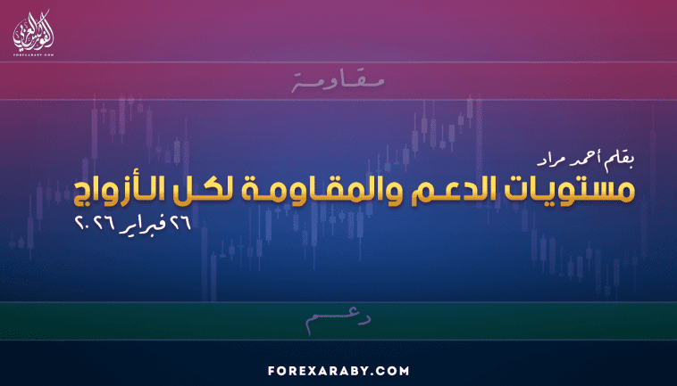 مستويات الدعم و المقاومة اليومية لأهم الأزواج | 26 فبراير 2026