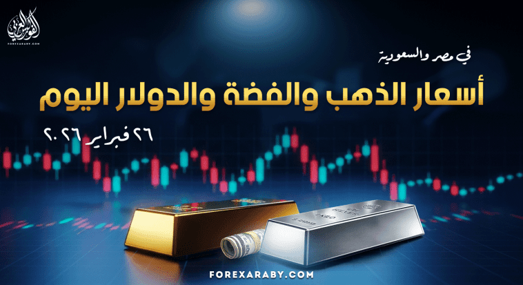 أسعار الذهب والفضه والدولار في مصر والسعودية 26 فبراير 2026