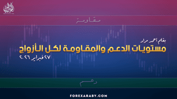 مستويات الدعم و المقاومة اليومية لأهم الأزواج | 27 فبراير 2026