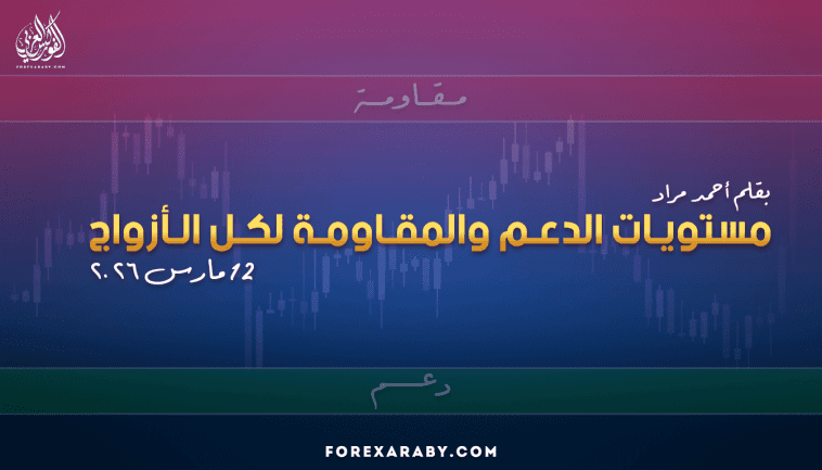 مستويات الدعم و المقاومة اليومية لأهم الأزواج | 12 مارس 2026