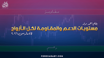 مستويات الدعم و المقاومة اليومية لأهم الأزواج | 13 مارس 2026