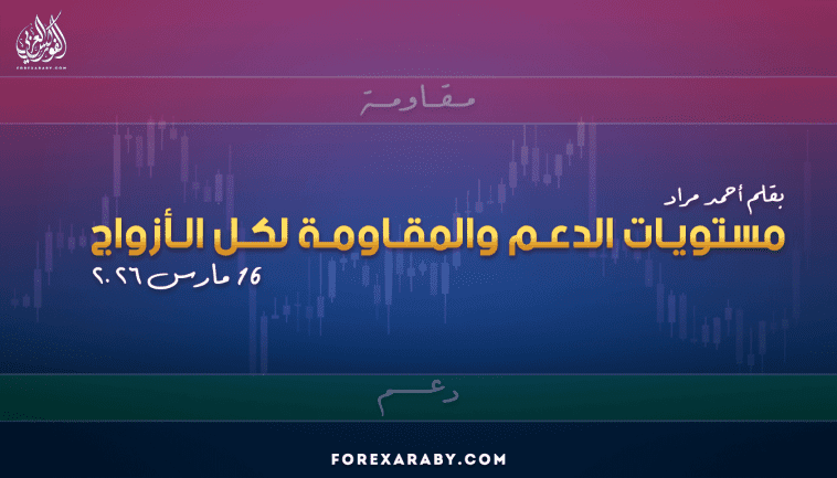 مستويات الدعم و المقاومة اليومية لأهم الأزواج | 16 مارس 2026