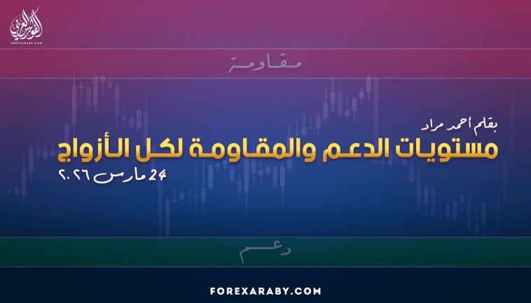 مستويات الدعم و المقاومة اليومية لأهم الأزواج | 24 مارس 2026