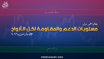 مستويات الدعم و المقاومة اليومية لأهم الأزواج | 30 مارس 2026