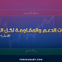 مستويات الدعم و المقاومة اليومية لأهم الأزواج | 31 مارس 2026