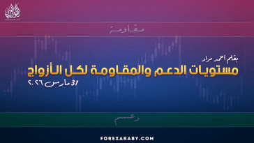 مستويات الدعم و المقاومة اليومية لأهم الأزواج | 31 مارس 2026