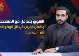 التحليل الأسبوعي وأهم فرص التداول للفترة من 9 إلى 13 مارس 2026