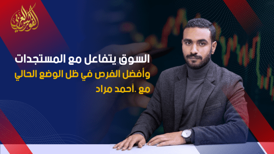 التحليل الأسبوعي وأهم فرص التداول للفترة من 9 إلى 13 مارس 2026