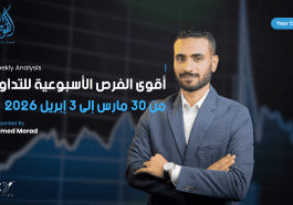 أقوى الفرص الأسبوعية للتداول: من 30 مارس إلى 3 إبريل 2026