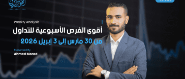 أقوى الفرص الأسبوعية للتداول: من 30 مارس إلى 3 إبريل 2026
