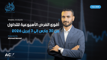 أقوى الفرص الأسبوعية للتداول: من 30 مارس إلى 3 إبريل 2026