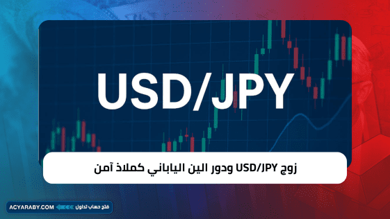 زوج USD/JPY ودور الين الياباني كملاذ آمن