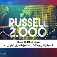 مؤشر الـ Russell 2000… المؤشر اللي بيكشف مستقبل السوق قبل أي حد