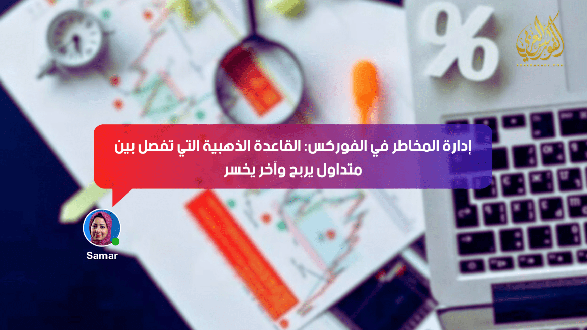 إدارة المخاطر في الفوركس: القاعدة الذهبية | الفصل بين متداول يربح وآخر يخسر
