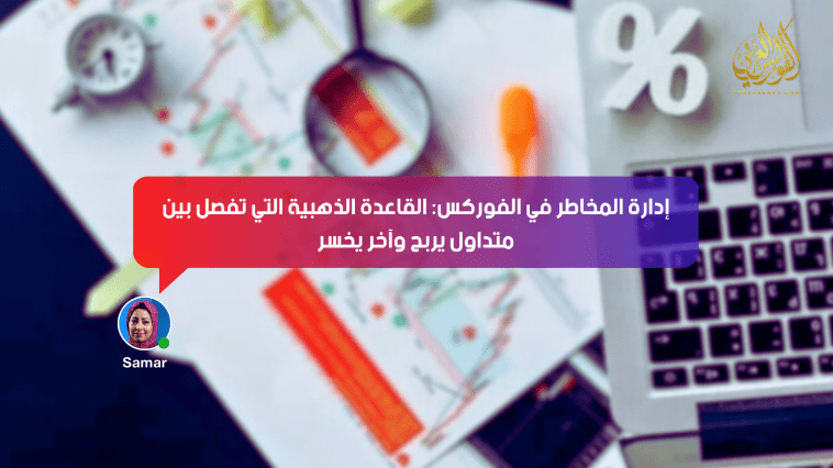 إدارة المخاطر في الفوركس: القاعدة الذهبية | الفصل بين متداول يربح وآخر يخسر