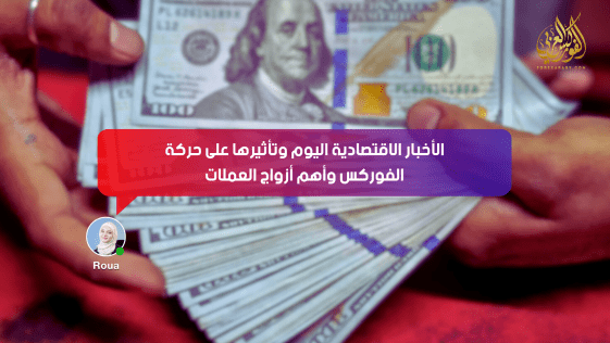 الأخبار الاقتصادية تقود الأسواق: كيف ستتحرك العملات والذهب بعد صدور البيانات؟