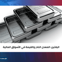 البلاتين ... المعدن النادر والقيمة في الأسواق المالية