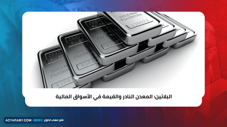 البلاتين ... المعدن النادر والقيمة في الأسواق المالية