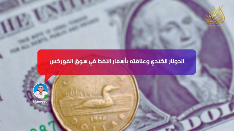 الدولار الكندي وعلاقته بأسعار النفط في سوق الفوركس