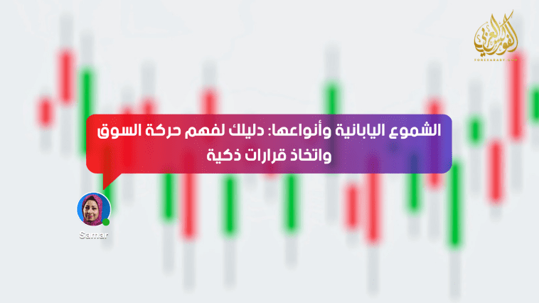 الشموع اليابانية وأنواعها: دليلك لفهم حركة السوق واتخاذ قرارات ذكية