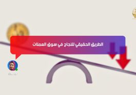 الطريق الحقيقي للنجاح في سوق العملات