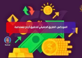 الفوركس: الطريق الحقيقي لتحقيق أرباح مستدامة
