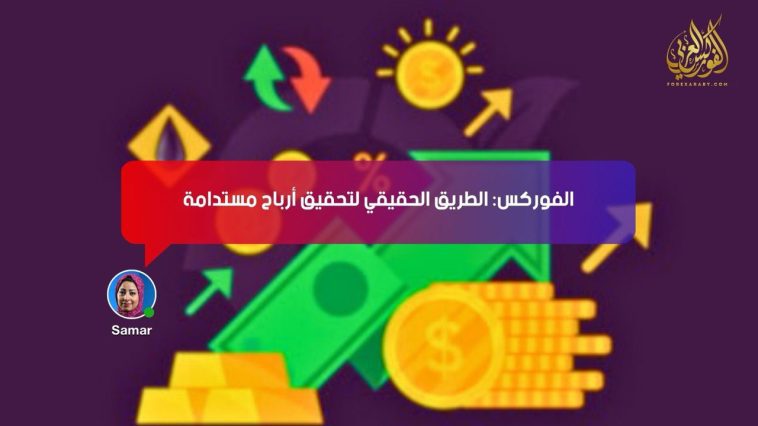 الفوركس: الطريق الحقيقي لتحقيق أرباح مستدامة
