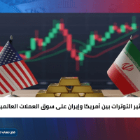 تأثير التوترات بين أمريكا وإيران على سوق العملات العالمية