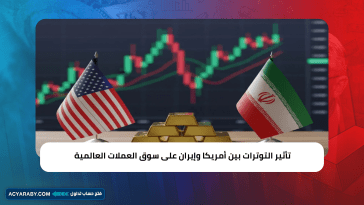 تأثير التوترات بين أمريكا وإيران على سوق العملات العالمية