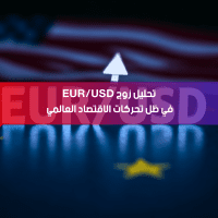 تحليل زوج EUR/USD في ظل تحركات الاقتصاد العالمي