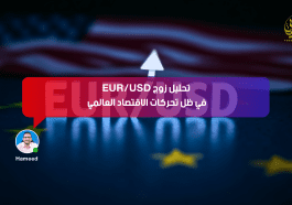 تحليل زوج EUR/USD في ظل تحركات الاقتصاد العالمي