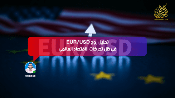 تحليل زوج EUR/USD في ظل تحركات الاقتصاد العالمي